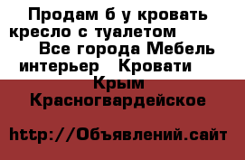 Продам б/у кровать-кресло с туалетом (DB-11A). - Все города Мебель, интерьер » Кровати   . Крым,Красногвардейское